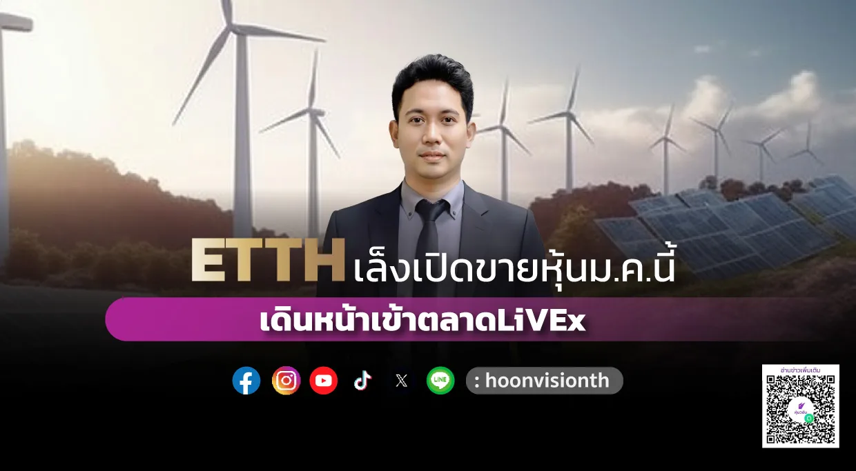 ETTH ผู้นำโซลูชั่นด้านพลังงานหมุนเวียน และสิ่งแวดล้อมครบวงจร