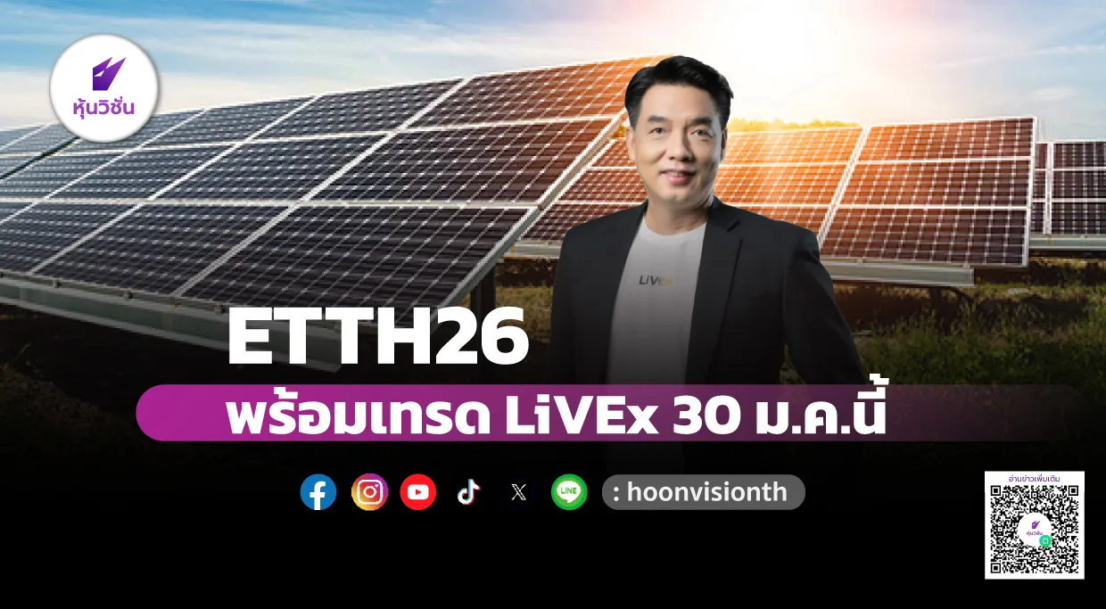หุ้นวิชั่น –นายประพันธ์ เจริญประวัติ ผู้จัดการ ตลาดหลักทรัพย์ไลฟ์เอ็กซ์เช้นจ์ (LiVEx)