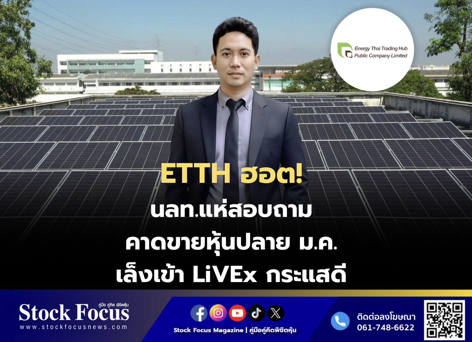 “ETTH” ร้อนแรง นลท.สนใจสอบถามข้อมูลเพียบ คาดว่าเปิดขายหุ้นปลายเดือน