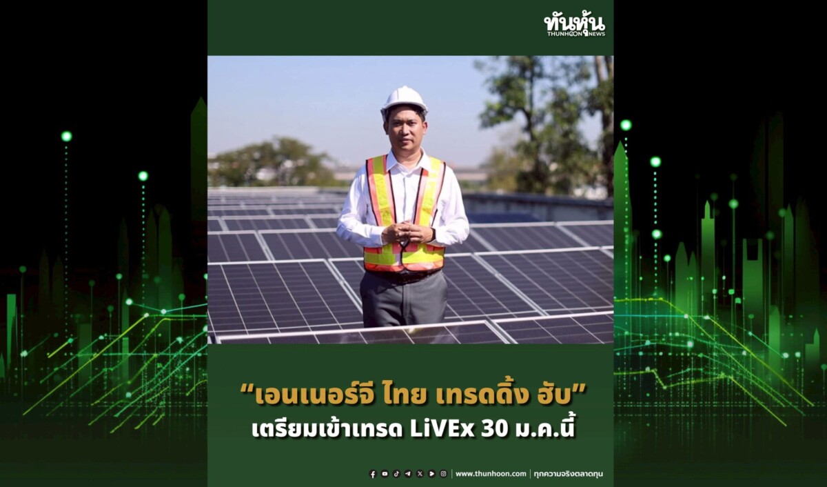 #ทันหุ้น-เอนเนอร์จี ไทย เทรดดิ้ง ฮับ จำกัด(มหาชน หรือ ETTH26 ฮอต นักลงทุนแห่จองซื้อหุ้นคึกคัก ดันมาร์เก็ตแคปทะลุ 412.5 ลบ.สะท้อนความเชื่อมั่นธุรกิจ ตอกย้ำผู้นำโซลูชั่นด้านพลังงานหมุนเวียนพร้อมเข้าเทรด LiVEx 30 ม.ค.นี้ และแนวโน้มเตรียมที่จะเข้าตลาด mai
