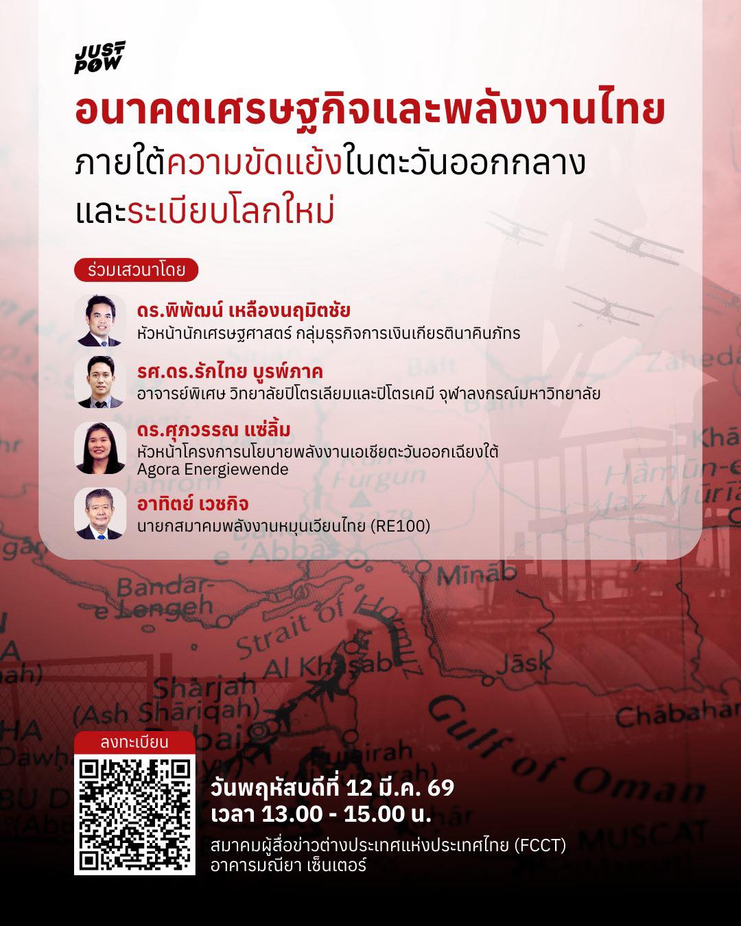อนาคตเศรษฐกิจและพลังงานไทย ภายใต้ความขัดแย้งในตะวันออกกลางและระเบียบโลกใหม่