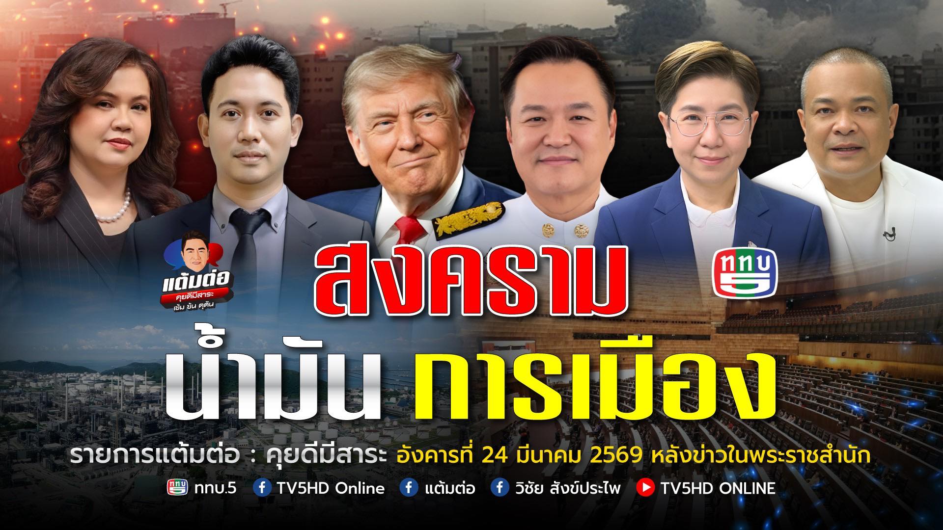 เจอกันคืนอังคารนี้ครับผม...รายการ “แต้มต่อ" ออกอากาศวันอังคารที่ 24 มีนาคม 2569 ททบ.5 หลังข่าวในพระราชสำนัก  ตอน สงคราม -น้ำมัน-การเมือง