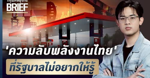 "ความลับพลังงานไทย" มีอยู่จริง และมันไม่ใช่เรื่องลึกลับซับซ้อน แต่คือสิ่งที่อยู่ตรงหน้าเราตลอด แค่ไม่มีใครอยากพูดถึง
