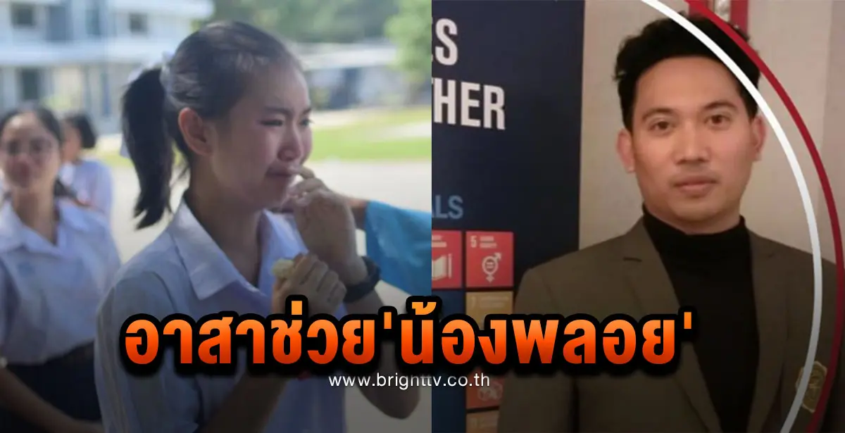 อาจารย์ ม.ดัง อาสาช่วย ‘น้องพลอย’ เด็กไร้สัญชาติไปแข่งขันวิทย์ฯโลกที่สหรัฐอเมริกา