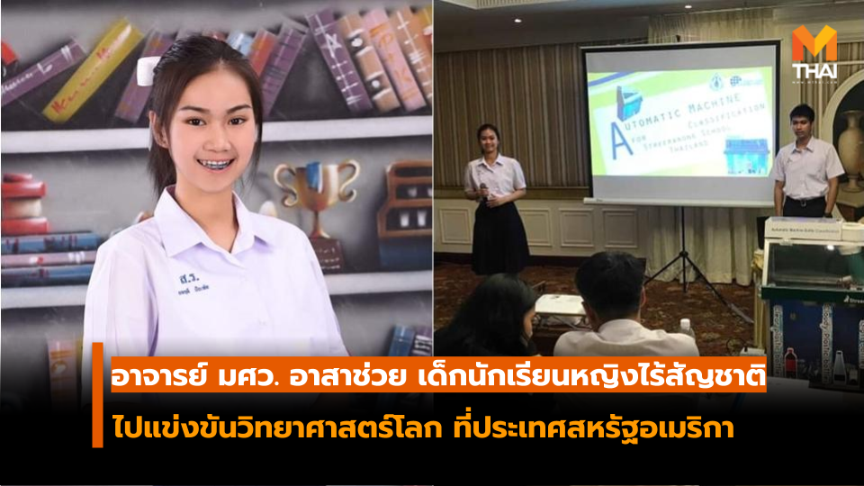 อาจารย์มศว. อาสาช่วย “น้องพลอย เด็กนักเรียนหญิงไร้สัญชาติ” ไปแข่งขันวิทยาศาสตร์โลก