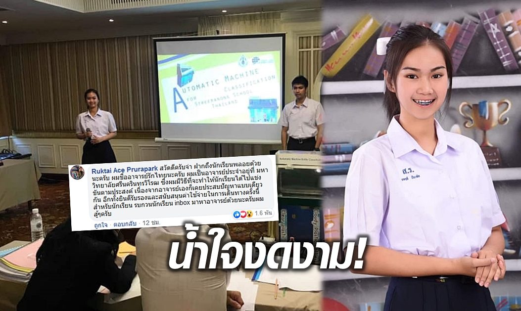 น้ำใจงดงาม! อาจารย์หนุ่มเสนอช่วย ‘น้องพลอย’ เด็กไร้สัญชาติ หลังวอนขอโอกาสแข่งขันวิทย์ฯที่สหรัฐ...