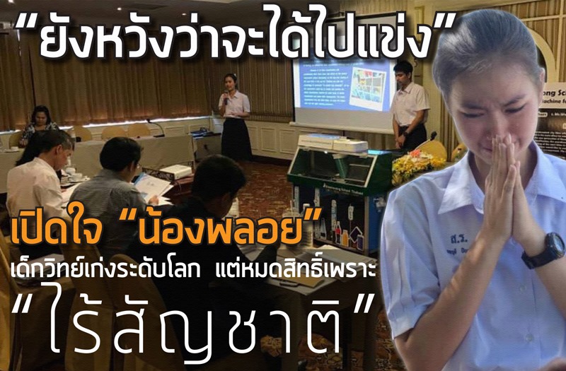 “ความหวัง” ของเด็กไร้สัญชาติ  พลาดแข่งวิทย์ระดับโลก! กรณีเรื่องราวของ น้องพลอย-ยลฤดี ปิยะทัต