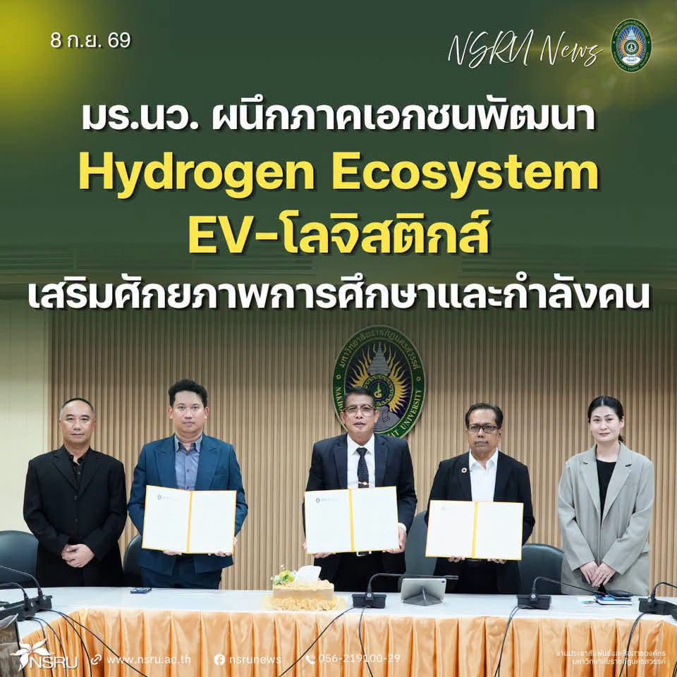 NSRU Sustainable Smart University : โครงการโครงสร้างพื้นฐานมหาวิทยาลัยอัจฉริยะที่ยั่งยืน